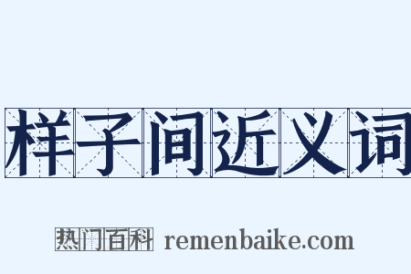 样子间近义词是什么意思的图片